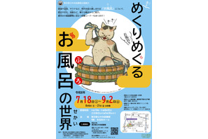 【夏休み2026】東京都立中央図書館「めくりめぐるお風呂の世界」7/18から 画像