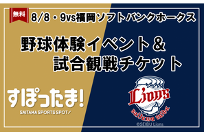 【夏休み2026】野球体験とライオンズ戦観戦を無料で、年長～小6対象 画像
