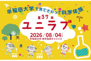 【夏休み2026】早稲田大「ユニラブ」小中学生対象に35テーマの科学実験8/4 画像