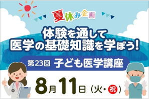 【夏休み2026】東京医大病院「医学体験講座」小5～中3対象 画像