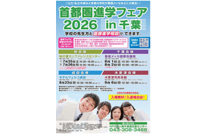【中学受験】【高校受験】首都圏進学フェアin千葉7-9月 画像