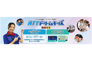 【夏休み2026】NTTドリームキッズ、東京・大阪など4都市で開催 画像