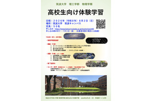 【夏休み2026】筑波大物理学類「高校生向け体験学習」8/2、講義・実験など 画像