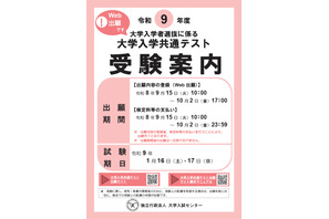 【共通テスト2027】受験案内公開…Web出願9/15より開始 画像