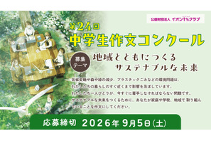 イオン「中学生作文コンクール」9/5締切…サステナブルな未来がテーマ 画像