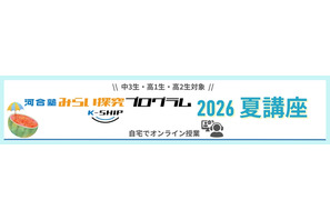 【夏休み2026】河合塾「みらい探究プログラム K-SHIP」10講座 画像
