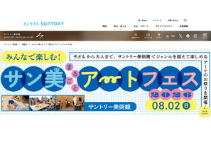 【夏休み2026】サントリー美術館「アートフェス」8/2…工作・映画・ツアーなど 画像
