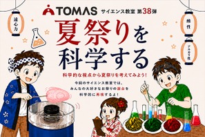 【夏休み2026】TOMAS、夏祭りを科学するサイエンス教室7/1-8/31 画像