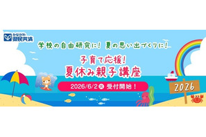 【夏休み2026】神奈川県民共済、8大学で親子講座…7/10締切 画像