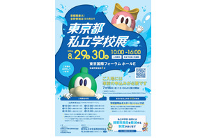 【中学受験】【高校受験】東京都私立学校展8/29-30…全415校 画像