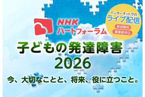 発達障害の子供の支援を考える、NHKオンラインフォーラム7/25 画像