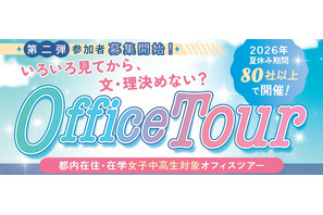 【夏休み2026】女子中高生向けSTEMオフィスツアー第2弾…7/21締切 画像
