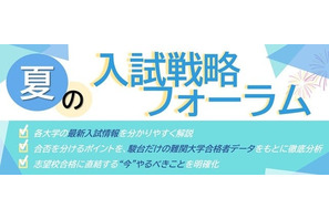 【大学受験】駿台、全国30校舎で「夏の入試戦略フォーラム」開催…難関13大学・医学部の最新情報を提供 画像