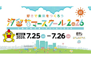 【夏休み2026】小学生の好きを伸ばす「汐留サマースクール」日テレ7/25・26 画像