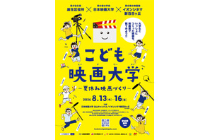 【夏休み2026】映画制作に挑戦「こども映画大学」8/13-16…日本映画大、小学生募集 画像