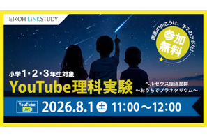 【夏休み2026】ペルセウス座流星群を学ぶYouTube理科実験8/1…栄光 画像