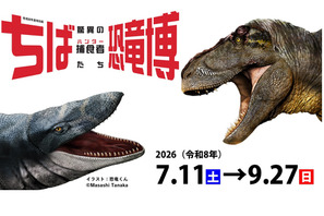 【夏休み2026】特別展「ちば恐竜博」日本初公開の展示や骨格標本など7-9月 画像