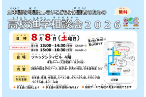 日本語を母語としない子供の高校進学相談会…大宮8/8 画像