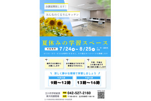 【夏休み2026】立川市、都内初「給食調理場」を学習スペースとして開放 画像