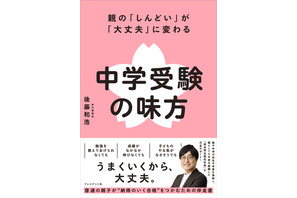 「中学受験の味方」発売…「スーパー過去問」声の教育社社長が語る「しんどい」が「大丈夫」に変わる 画像