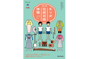 東京都、小中高生「キッズ伝統芸能体験」8/11まで募集 画像
