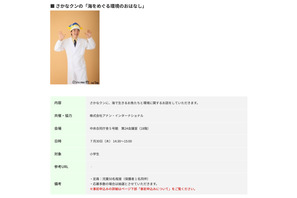 【夏休み2026】さかなクンと海の環境学ぶ「霞が関見学デー」環境省 画像