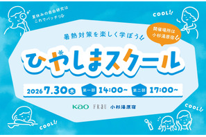 【夏休み2026】暑熱対策を学ぶ「ひやしまスクール」7/10締切 画像