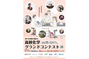 芝浦工大「高校化学グランドコンテスト」8/24締切…旅費補助も 画像