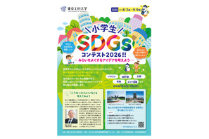 東京工科大「小学生SDGsコンテスト」9/9締切…漫画・文章・写真など募集 画像