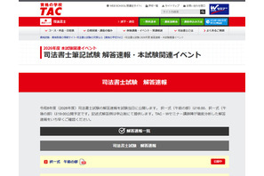 司法書士試験2026、TACが解答速報…セミナー・個別相談も 画像