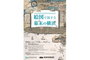【夏休み2026】特別展「絵図で旅する幕末の横浜」7/18開幕 画像