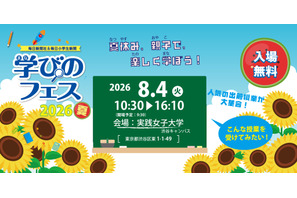 【夏休み2026】お仕事体験など約40授業「学びのフェス」8/4…参加費無料 画像
