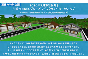 【夏休み2026】マイクラで未来の川崎市を創造、小学生30組募集 画像