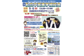 【中学受験】【高校受験】私立中高進学相談会…千葉9/6・埼玉9/20・東京9/27 画像