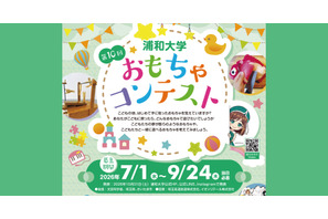 浦和大学、高校生対象「おもちゃコンテスト」作品募集 画像