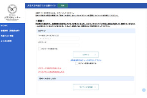 【共通テスト2027】出願サイト開設…マイページ作成が可能に 画像