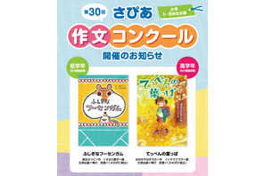 サピックス「さぴあ作文コンクール」小学生対象9/12締切 画像