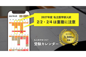 【大学受験2027】私立医学部受験カレンダー全面刷新、併願戦略を支援 画像