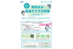 【夏休み2026】電気通信大「ラボ体験」女子中高生向け8/21 画像