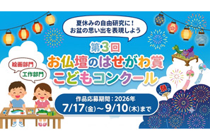 【夏休み2026】小学生対象「お盆」テーマの絵画・工作コンクール9/10まで 画像
