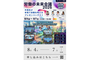 【夏休み2026】中高生が働き方改革を提言…労働の未来会議8/4-7 画像