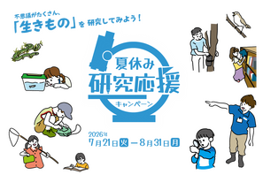 【夏休み2026】足立区生物園、18歳以下は入園無料…研究を応援 画像