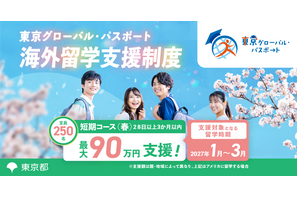 東京都「グローパス」春留学250人、最大90万円支援…所得制限なし 画像