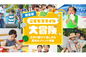 【夏休み2026】東京都、イベント情報「こどもスマイル大冒険」公開 画像