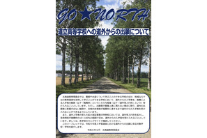【高校受験2027】北海道立高、道外推薦入試の対象54校79学科を掲載 画像