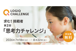 【夏休み2026】5歳からの「第2回思考力チャレンジ」一般エントリー開始 画像