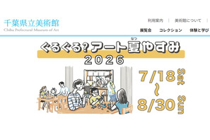 【夏休み2026】千葉県美「ぐるぐる？アート夏やすみ」7/18-8/30 画像