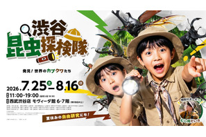 【夏休み2026】世界のカブトムシ・クワガタ大集合、渋谷で昆虫探検…自由研究にも 画像