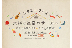 【夏休み2026】】二子玉川ライズで親子イベント…夏まつり＆自由研究WS 画像