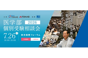 【大学受験】医学部、全国25大学が集まる個別相談会7/26 画像